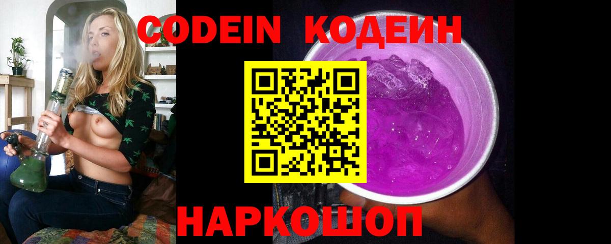 Кодеин Purple Drank Кольчугино
