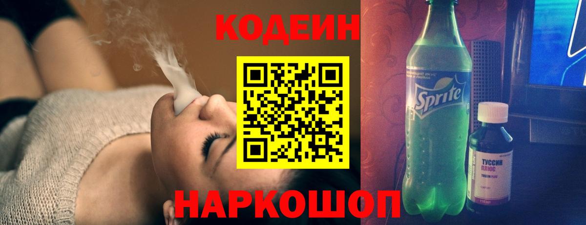 Кольчугино  Кодеин Purple Drank  Кодеиновый сироп Lean напиток Lean (лин)  Вход с VPN 